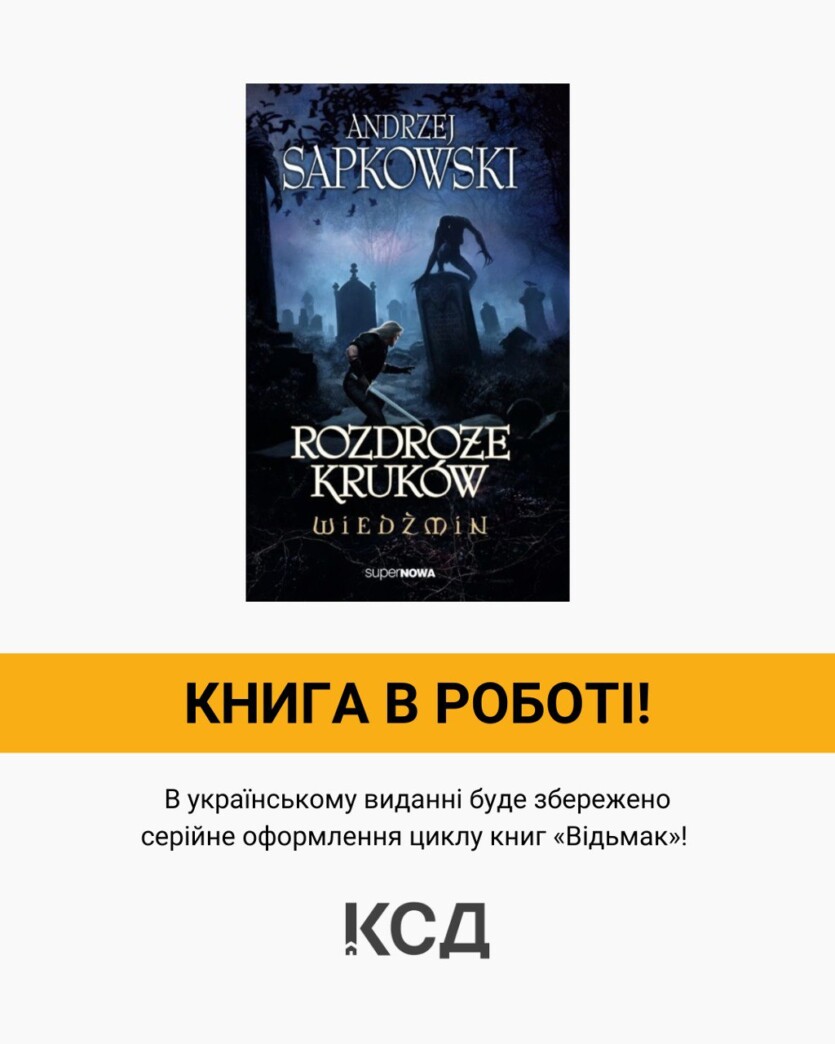 КСД випустить «Відьмак: Перехрестя круків» в українському перекладі у 2025 році — але російський вийде раніше