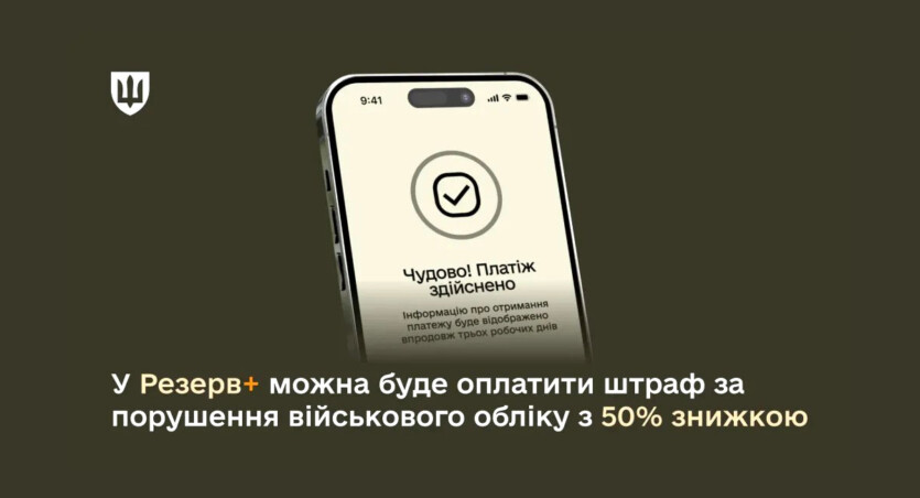 У «Резерв+» можна буде сплатити штраф ТЦК із знижкою 50%