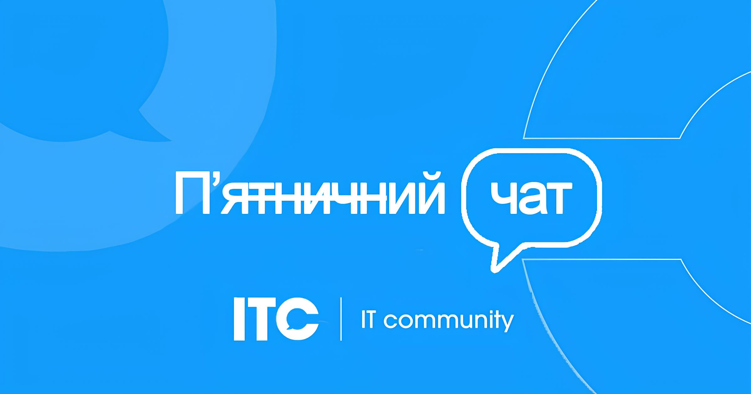 П&rsquo;ятничний чат &mdash; легкі підсумки тижня