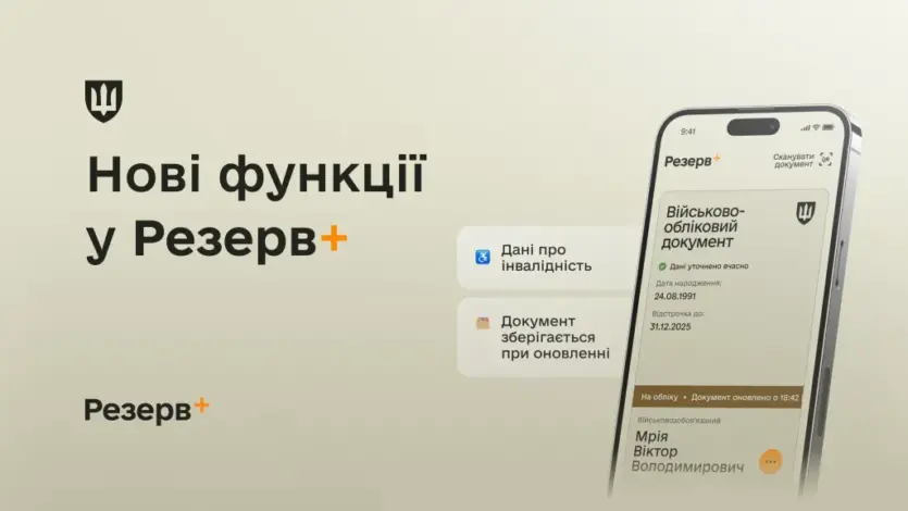 У «Резерв+» з’явилися нові функції ─ що змінилося для військовозобов’язаних