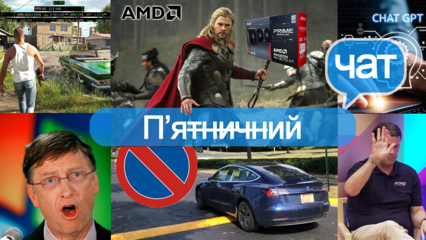 П&rsquo;ятничний чат ITC: коли Windows втрачає користувачів,Tesla &laquo;порушує&raquo; правила та AMD домінує над NVIDIA