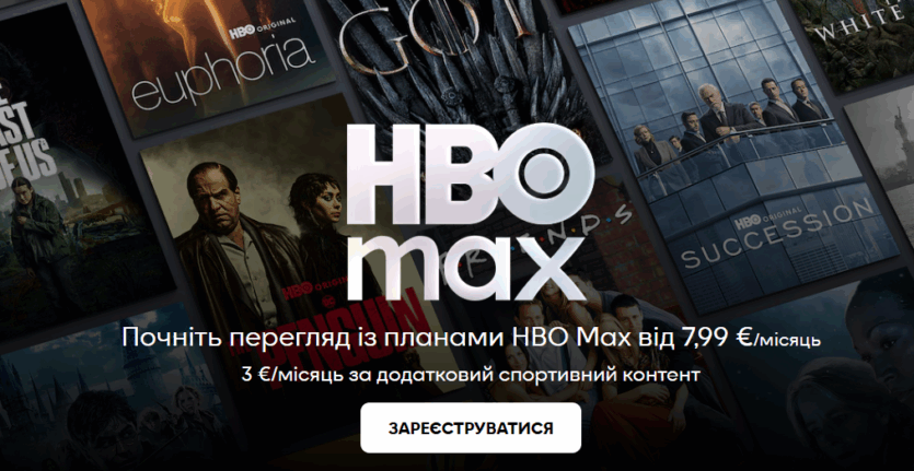 В Україні запрацював сервіс HBO Max — підписка вже доступна, за ціною від €7,99/місяць
