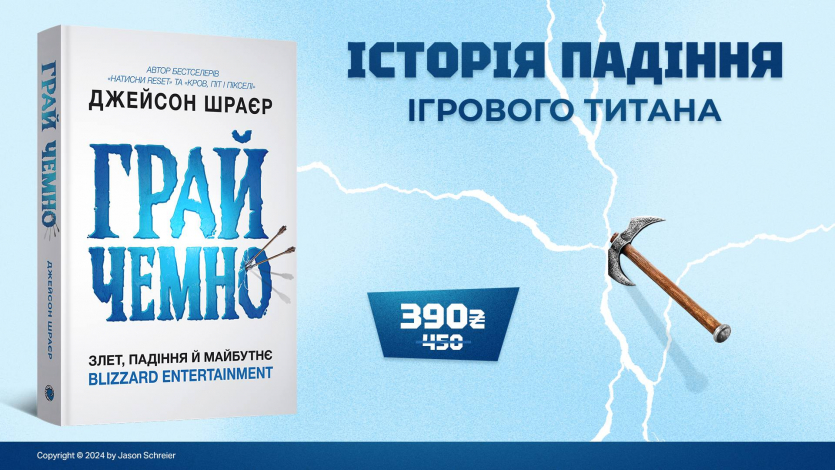 Видавництво Mal'opus представило українське видання книги Play Nice про історію Blizzard